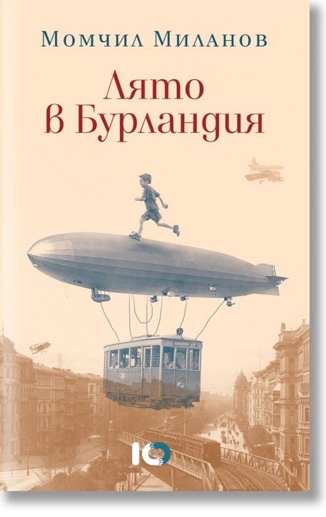 Лято в Бурландия, второ издание, твърди корици