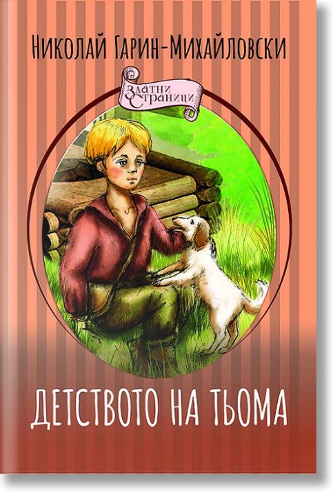 Детството на Тьома