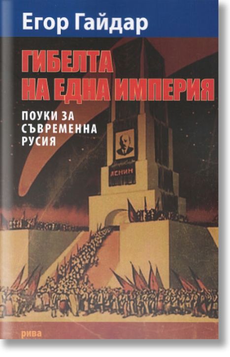 Гибелта на една империя