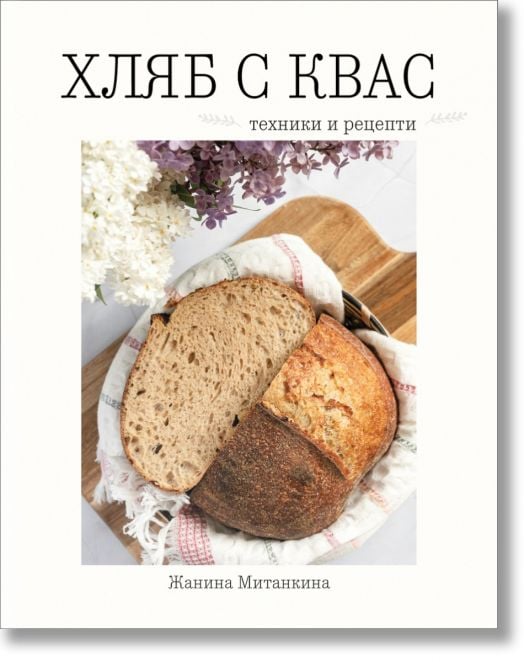 Хляб с квас. Техники и рецепти