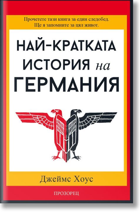 Най-кратката история на Германия