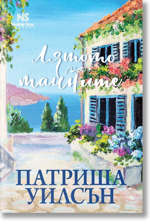 Лятото на тайните