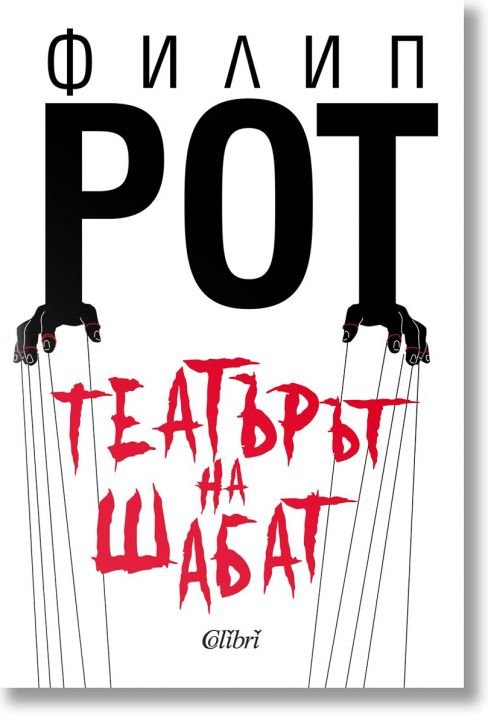 Театърът на Шабат