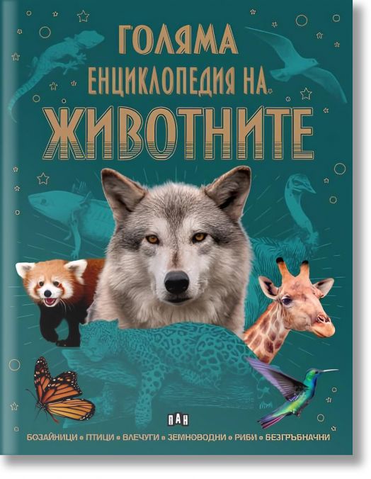 Голяма енциклопедия на животните