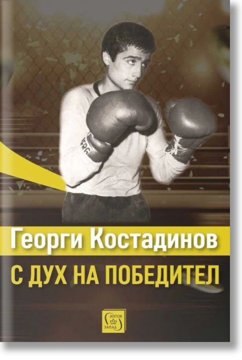 Георги Костадинов: с дух на победител