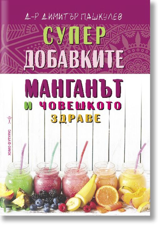 Супер добавките: Манганът и човешкото здраве