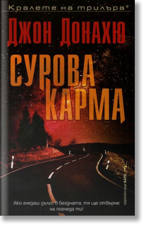 Сурова карма