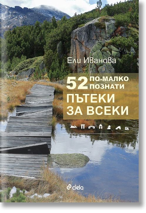 52 по-малко познати пътеки за всеки