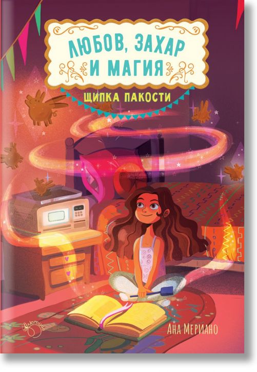 Любов, захар и магия, книга 1: Щипка пакости