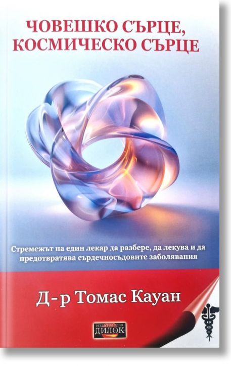 Човешкото сърце, космическо сърце