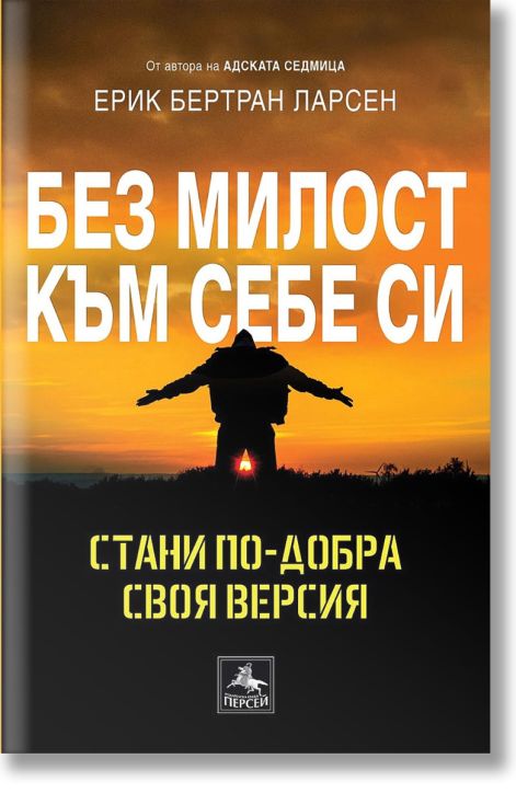 Без милост към себе си: Стани по-добра своя версия