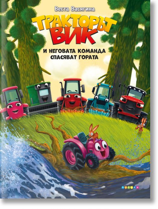 Тракторът Вик и неговата команда спасяват гората