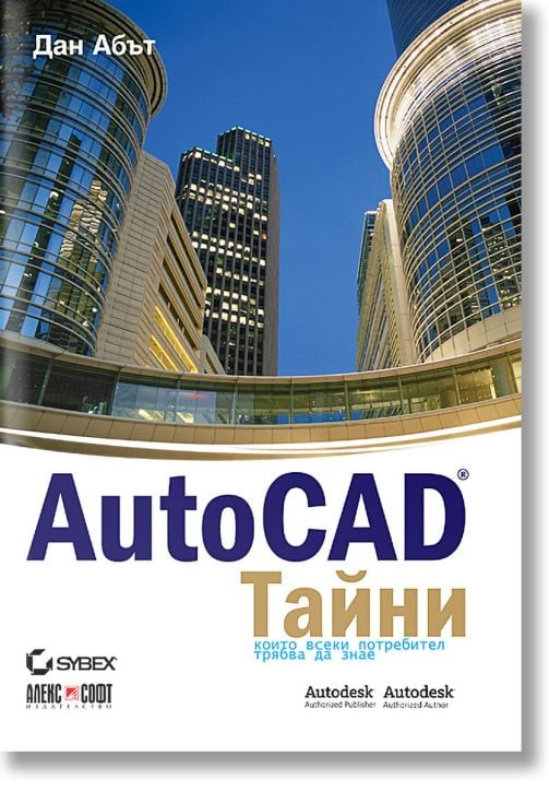 AutoCAD: Тайни