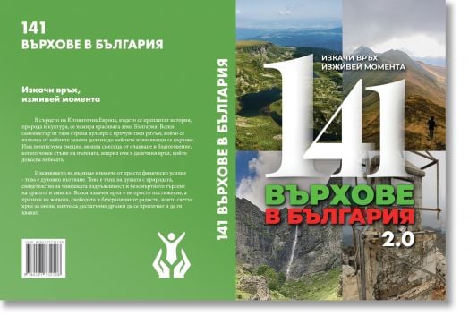 141 върхове в България 2.0