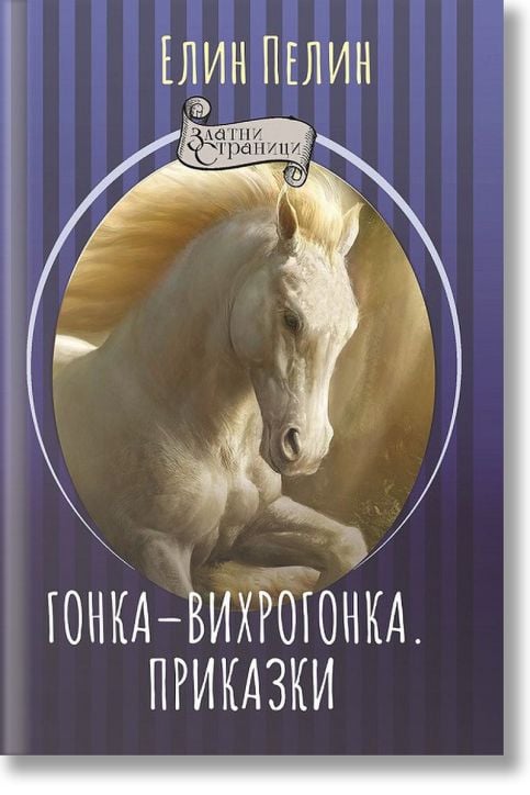 Гонка-вихрогонка. Приказки