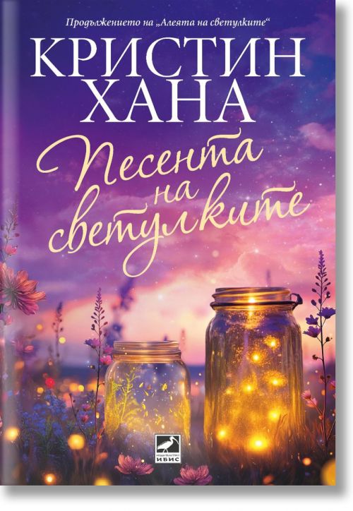 Песента на светулките