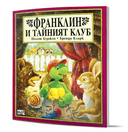 Франклин и тайният клуб