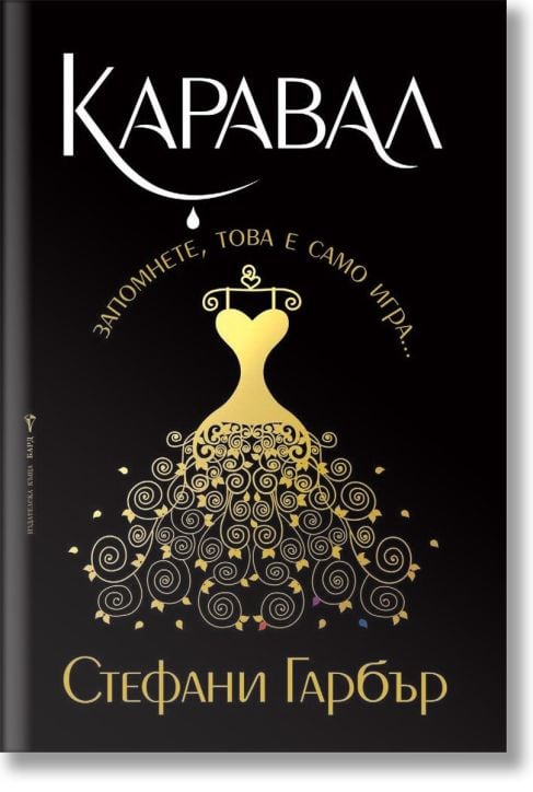 Каравал, книга 1, меки корици