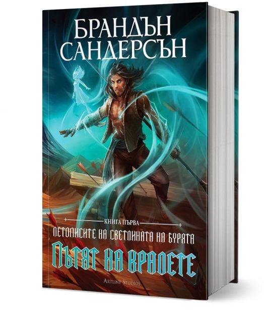 Летописите на Светлината на Бурята, книга 1: Пътят на кралете, юбилейно издание