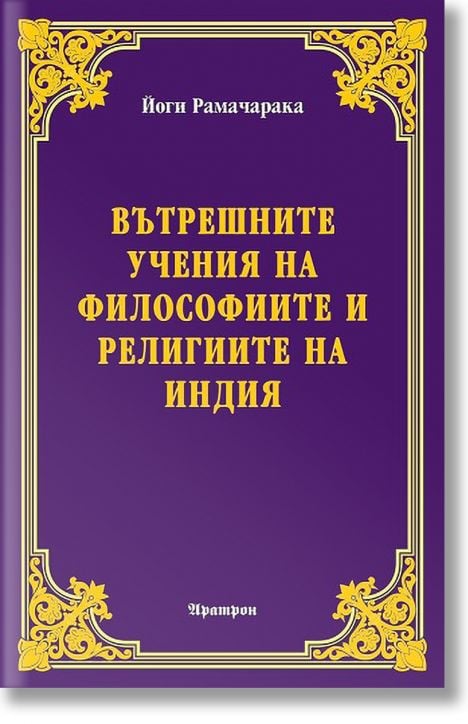 Вътрешните учения на философиите и религиите на Индия