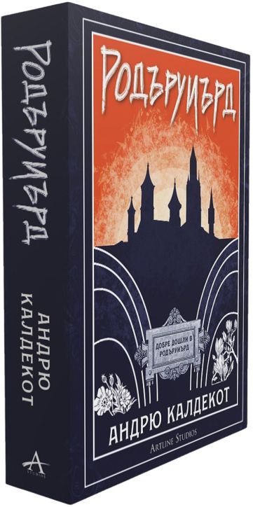 Родъруиърд