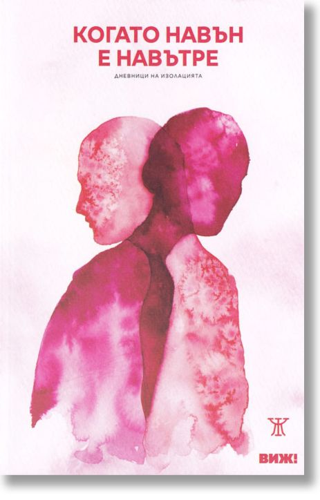 Когато навън е навътре. Дневници на изолацията