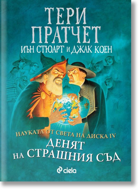 Науката от Света на диска, том 4: Денят на страшния съд