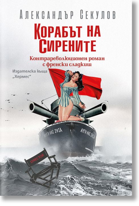 Корабът на сирените