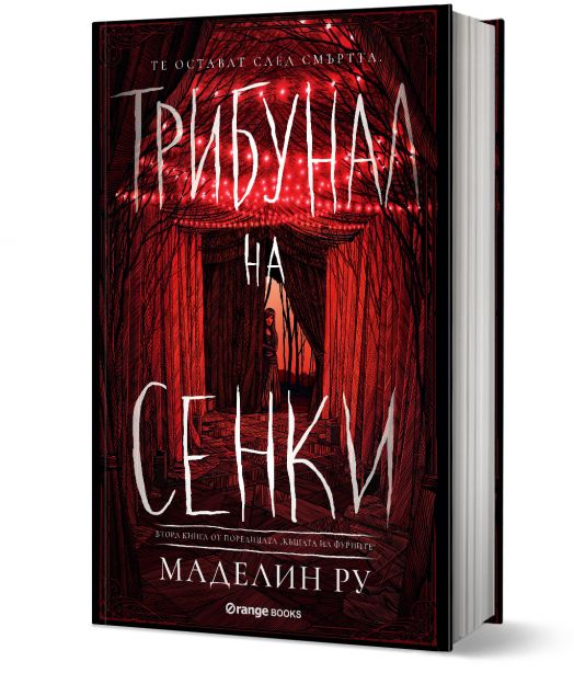 Къщата на фуриите, книга 2: Трибунал на сенки