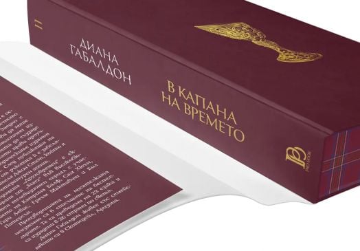Друговремец, книга 2: В капана на времето, луксозно издание