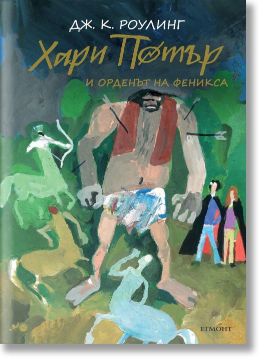 Хари Потър и Орденът на феникса - юбилейно издание