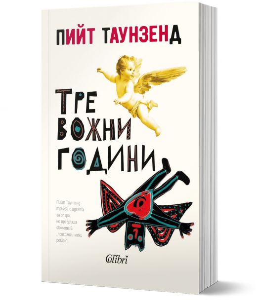 Тревожни години