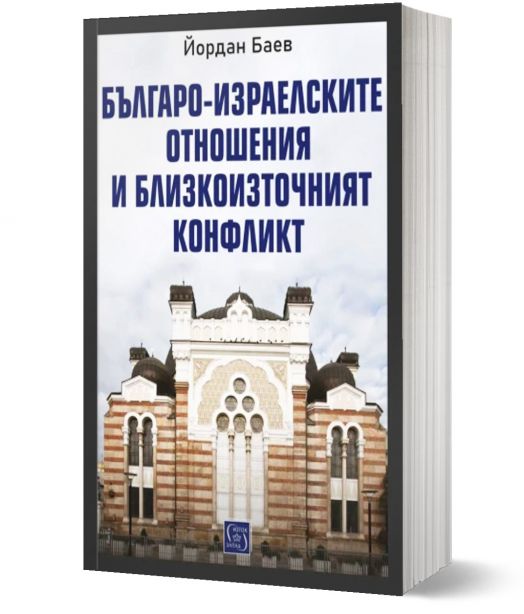 Българо-израелските отношения и Близкоизточният конфликт
