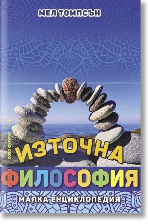 Източна философия. Малка енциклопедия