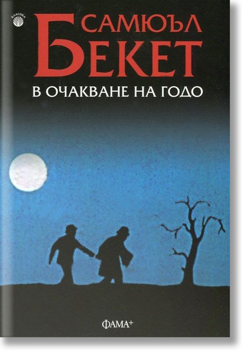 В очакване на Годо
