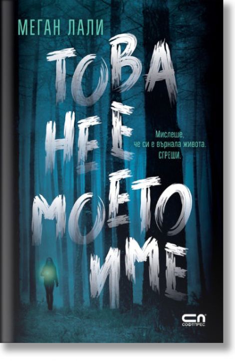 Това не е моето име