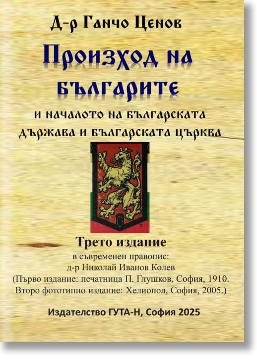 Произход на българите и началото на българската държава и българската църква. Трето издание