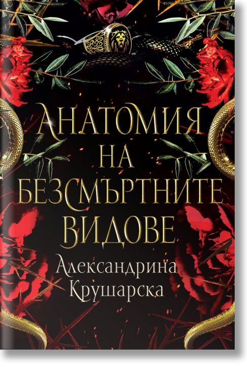 Анатомия на безсмъртните видове