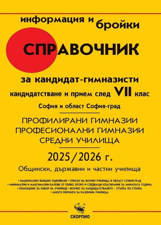 Справочник за кандидат-гимназисти 2025/2026 г. за София и област София-град