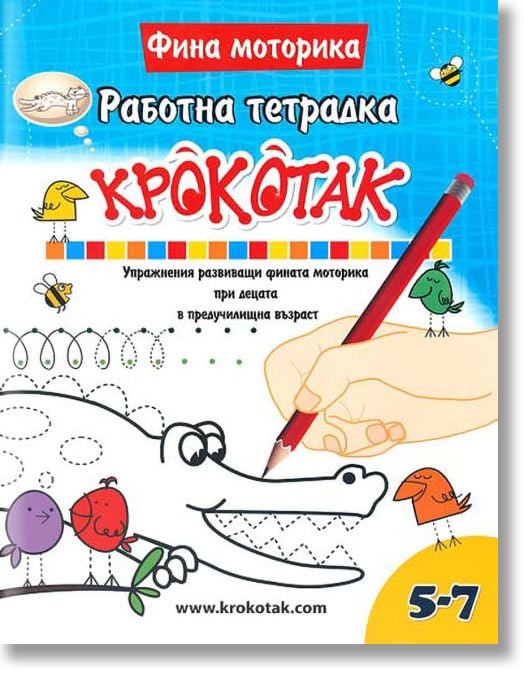 Крокотак. Работна тетрадка