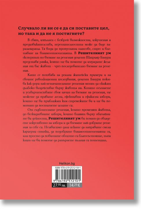 Решителният ум