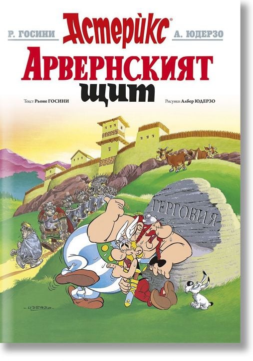 Астерикс 11: Арвенският щит