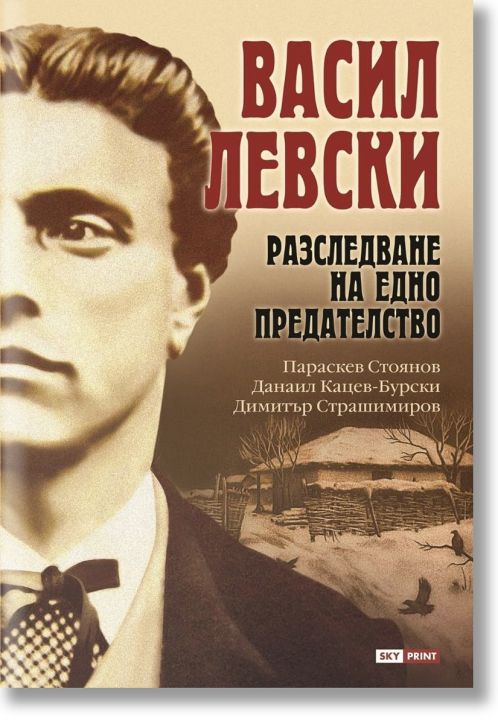 Васил Левски. Разследване на едно предателство