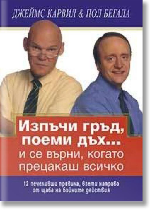 Изпъчи гръд, поеми дъх...