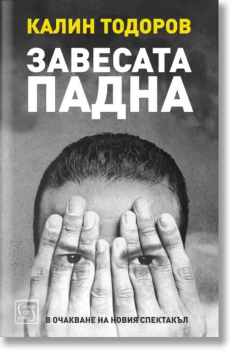 Завесата падна