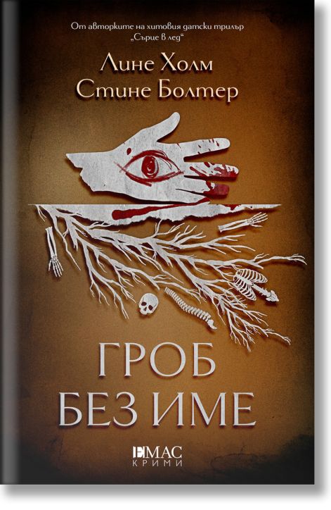 Гроб без име