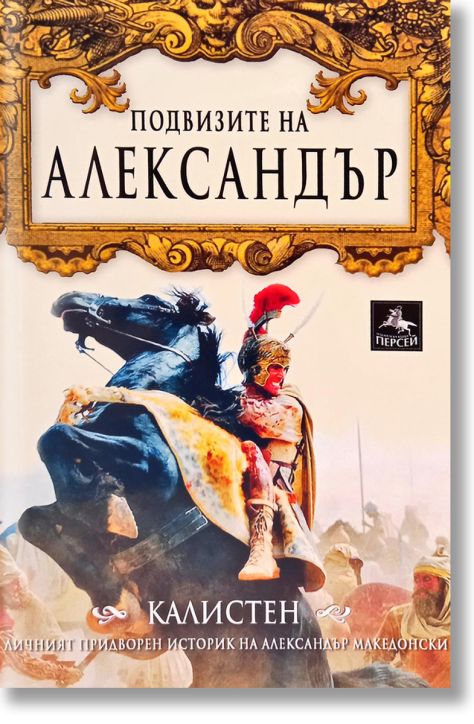 Подвизите на Александър