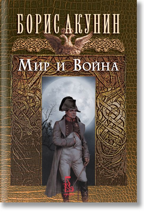 Мир и война