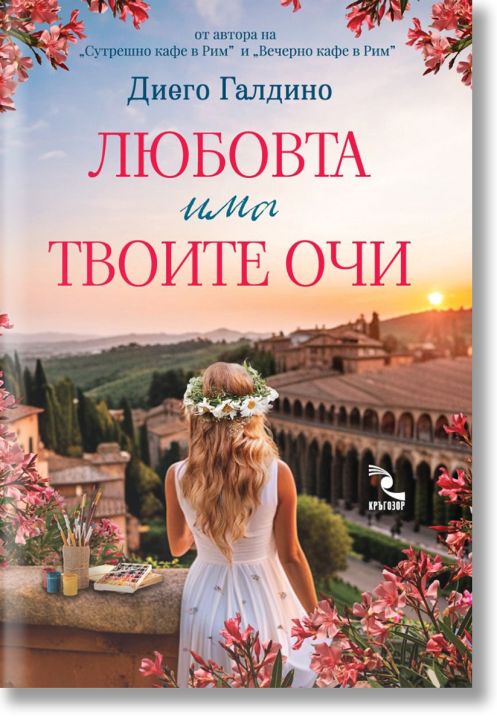 Любовта има твоите очи