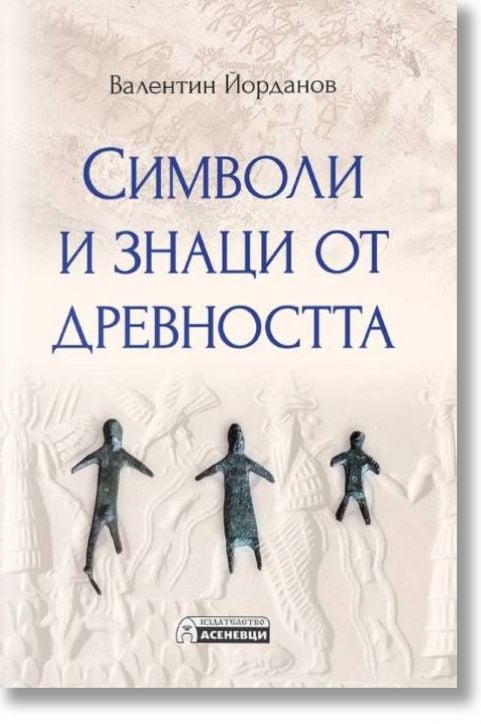 Символи и знаци от древността